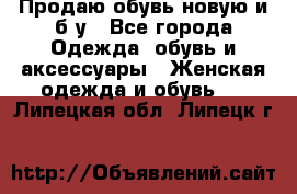 Продаю обувь новую и б/у - Все города Одежда, обувь и аксессуары » Женская одежда и обувь   . Липецкая обл.,Липецк г.